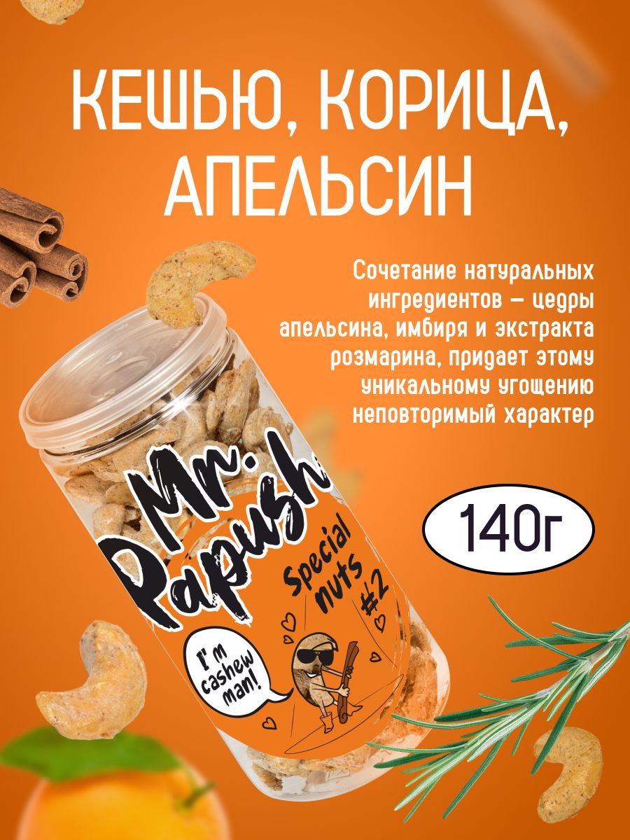 Mr. Papush Кешью - апельсин, корица 140гр.