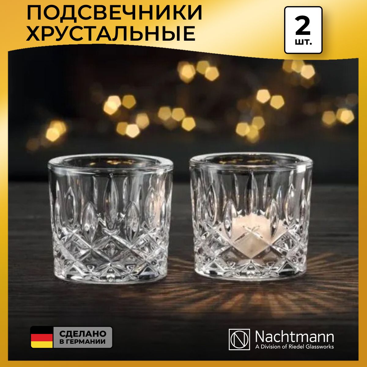 Подсвечники для чайных свечей Nachtmann Noblesse, 2 шт.