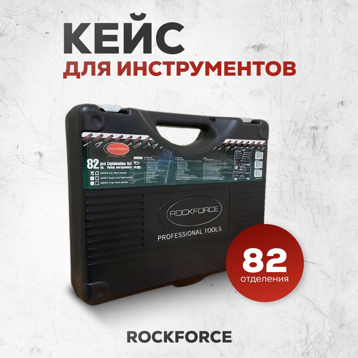 КейсдляхраненияипереноскиинструментаRockFORCEна82предмета