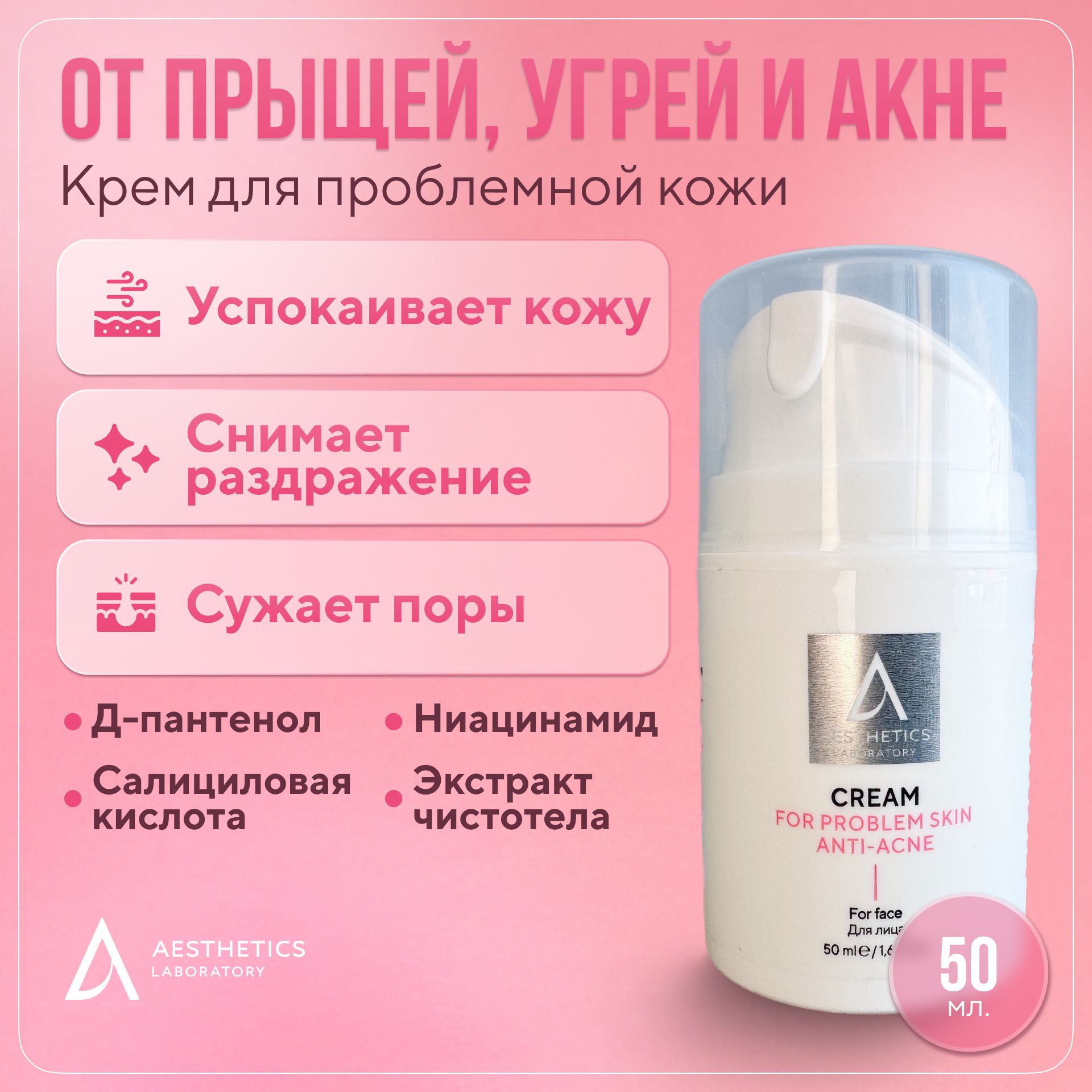 Крем от прыщей, угрей и акне для проблемной кожи лица, 50 мл Aesthetics Laboratory