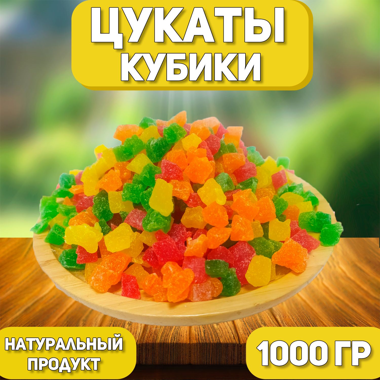 Цукаты кубики 1000 гр , 1 кг / Из фруктов ананас и папайя / Цветные цукаты