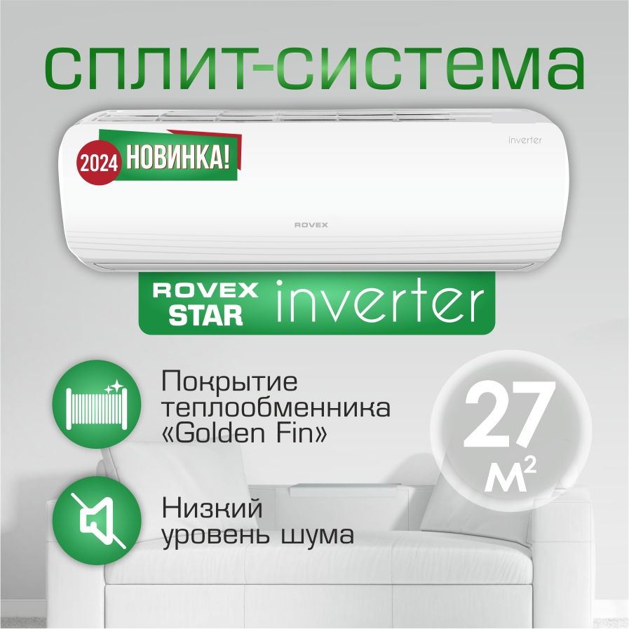 Сплит- система инвертор Rovex Star ABS-09HE inverter кондиционер до 27 м2