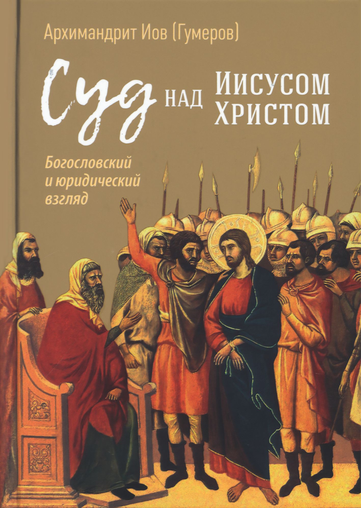 Суд над Иисусом Христом. | Архимандрит Иов (Гумеров)