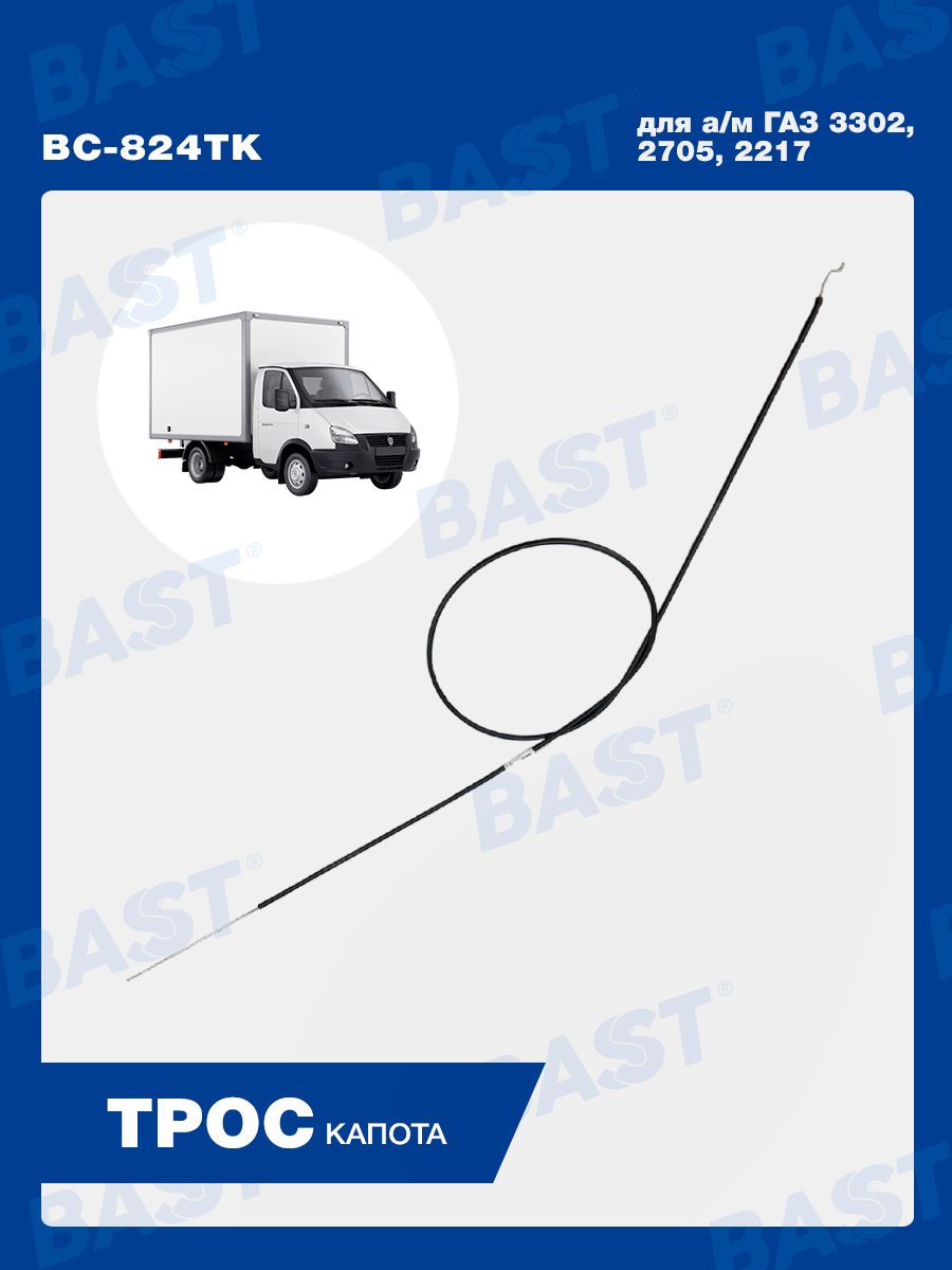 Трос капота ГАЗ 3302, 2705, 2217 ОЕМ 3302-8406140 BAST арт. BC-824TK