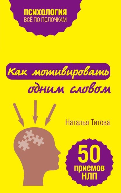 Как мотивировать одним словом. 50 приемов НЛП | Титова Наталья Александровна | Электронная книга