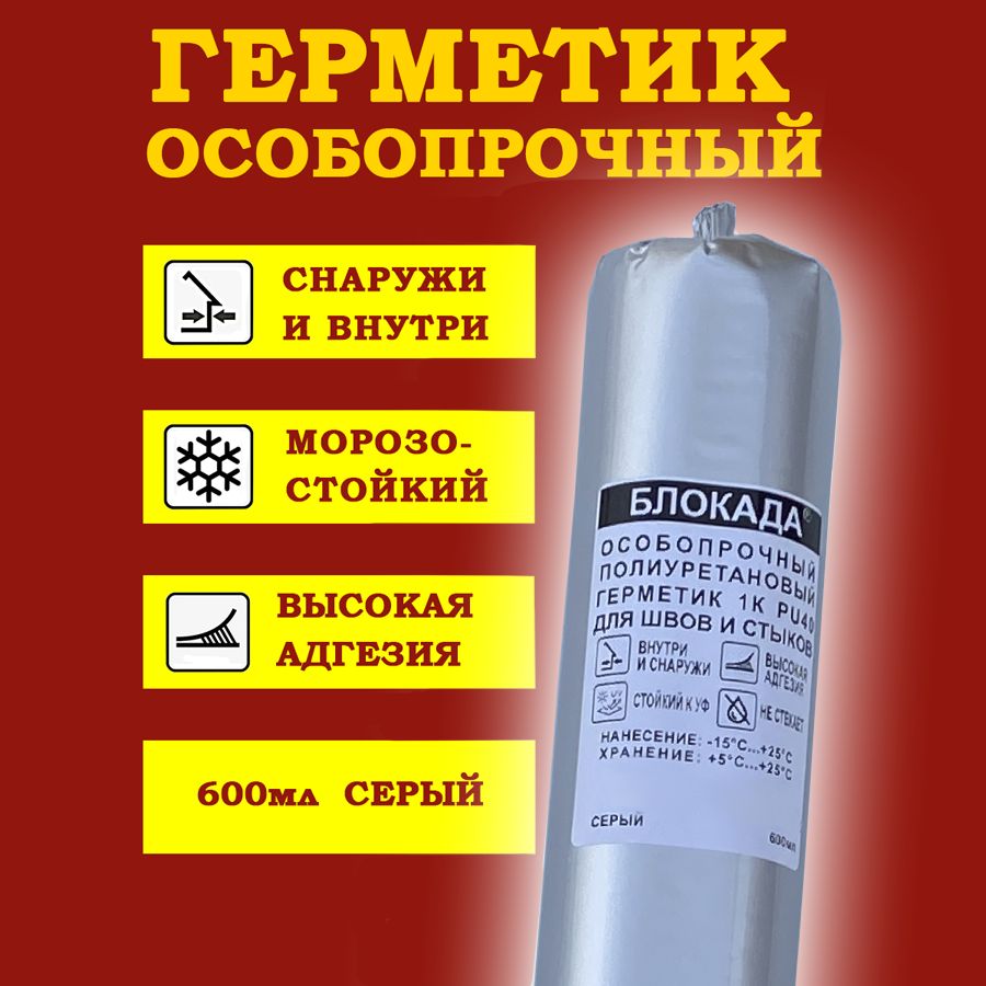 Герметик полиуретановый Блокада особопрочный, 600 мл, серый