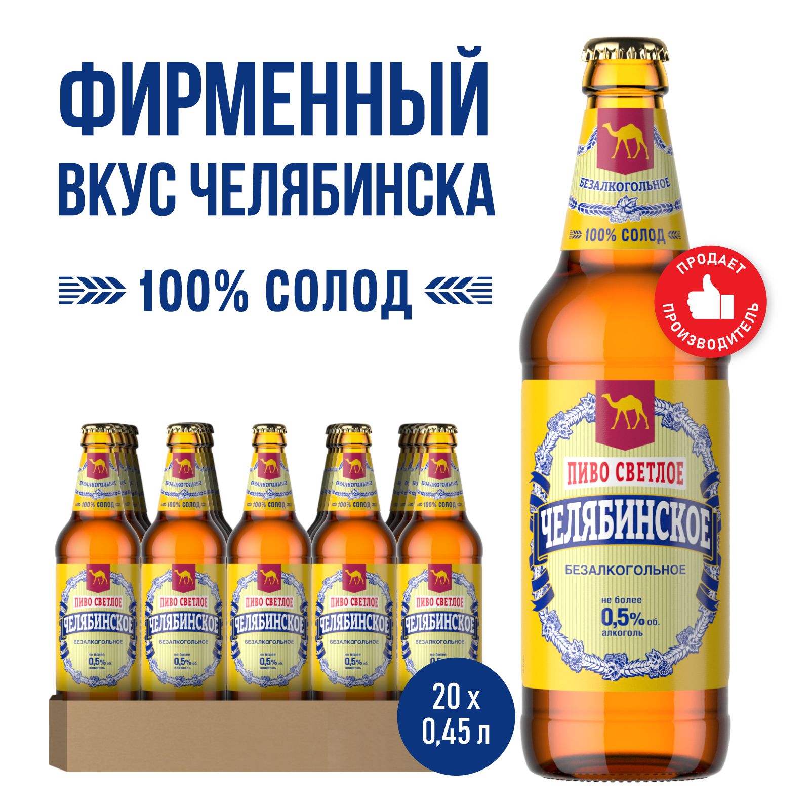 ПивоЧелябинскоеБезалкогольноеСветлое,20шт.х0,45л,бутылка