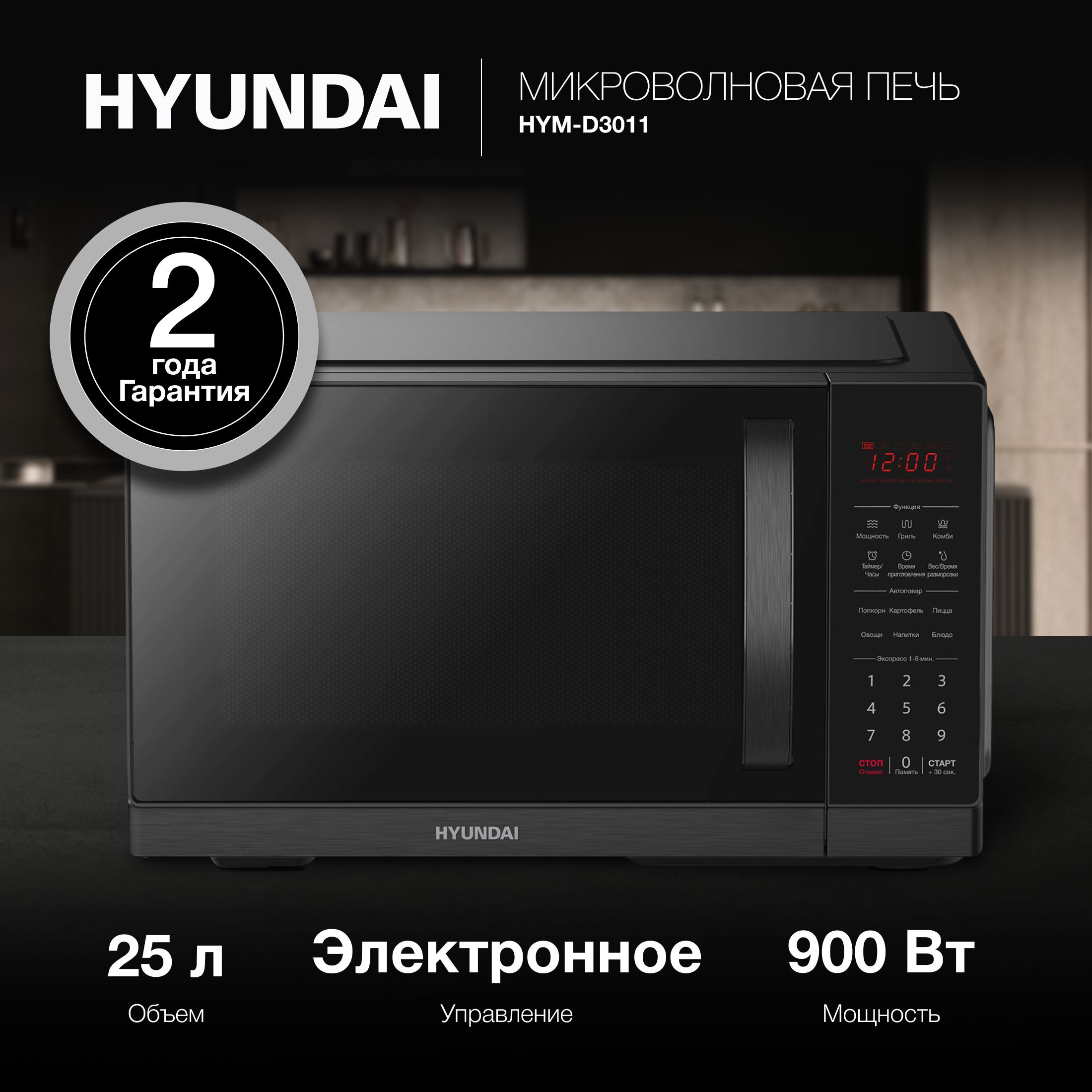 МикроволноваяПечьHyundaiHYM-D301125л.900Втчерный