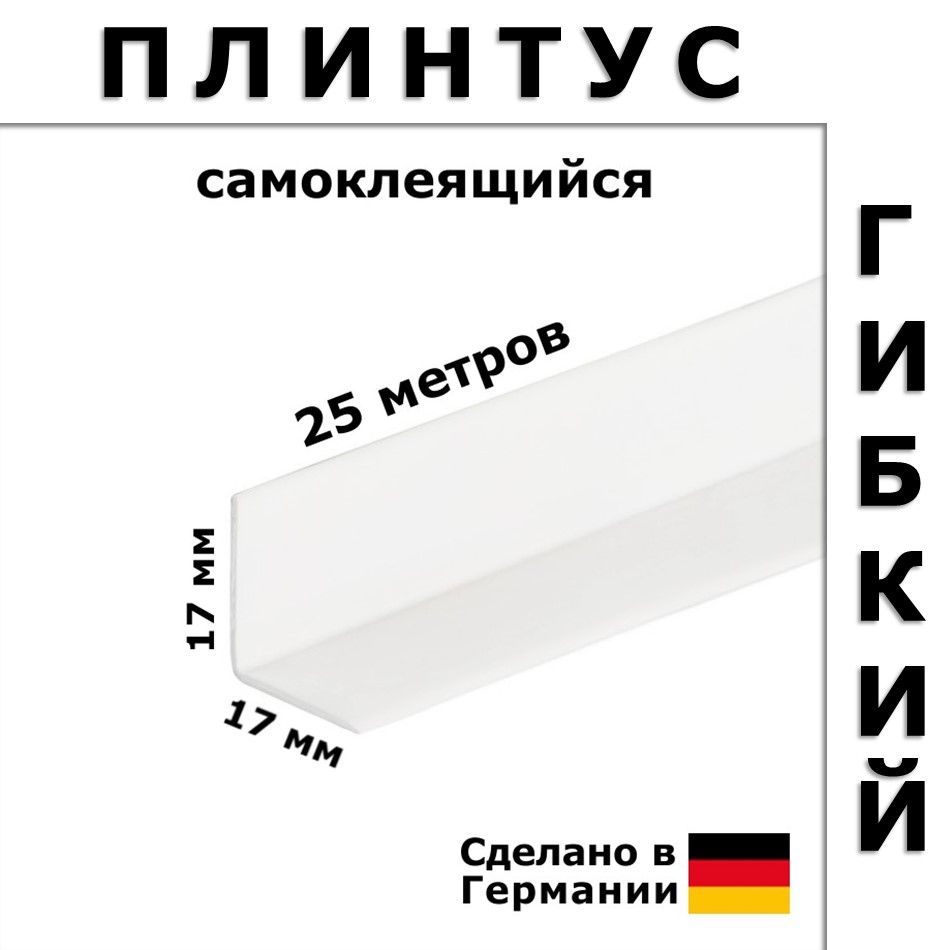 ПлинтусгибкийсамоклеящийсяDollkenWLK20117Белый17x17мм,25м