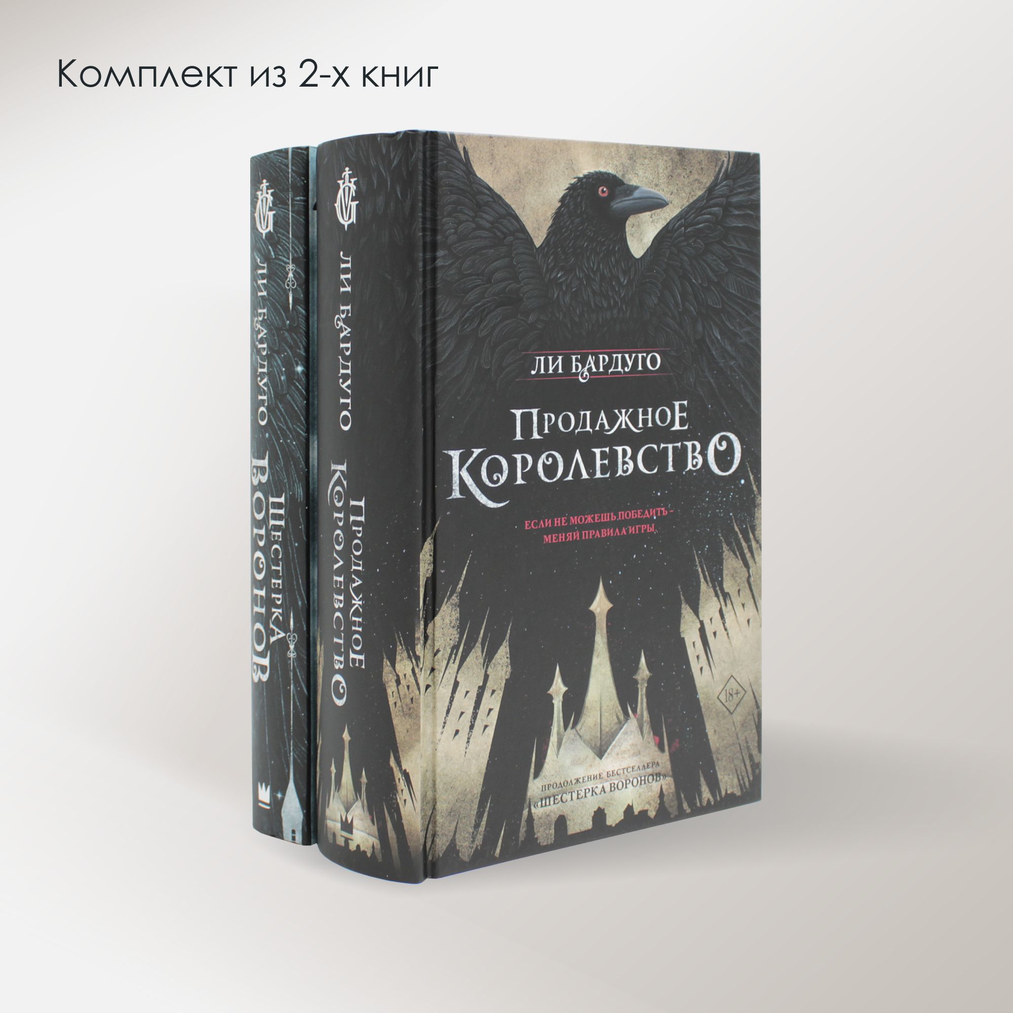 Дилогия Ли Бардуго. Продажное королевство + Шестерка воронов (комплект из 2-х  книг) | Бардуго Ли - купить с доставкой по выгодным ценам в  интернет-магазине OZON (1127132670)