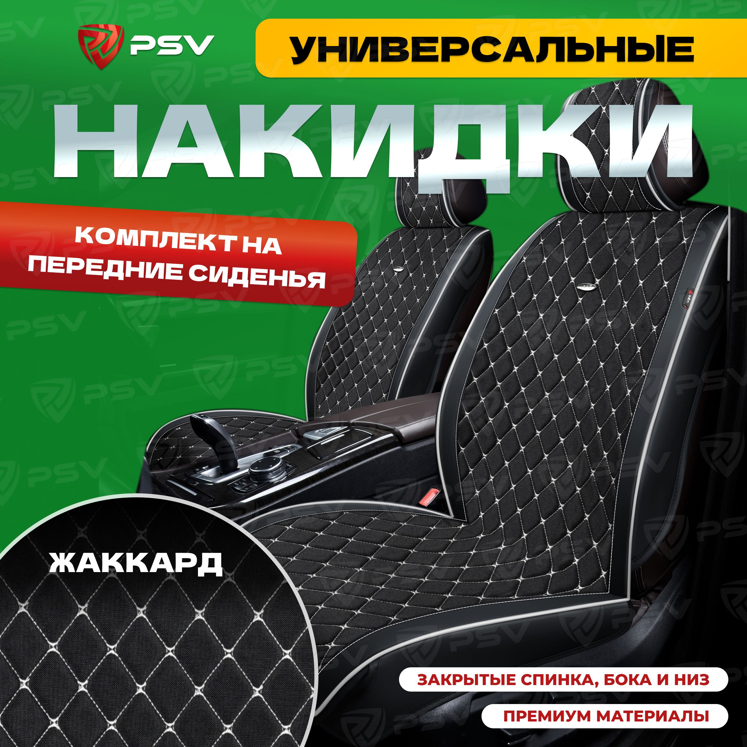 Накидкивмашинууниверсальные3DPSVBaron2FRONT(Черный/Отстрочкабелая),напередниесиденья