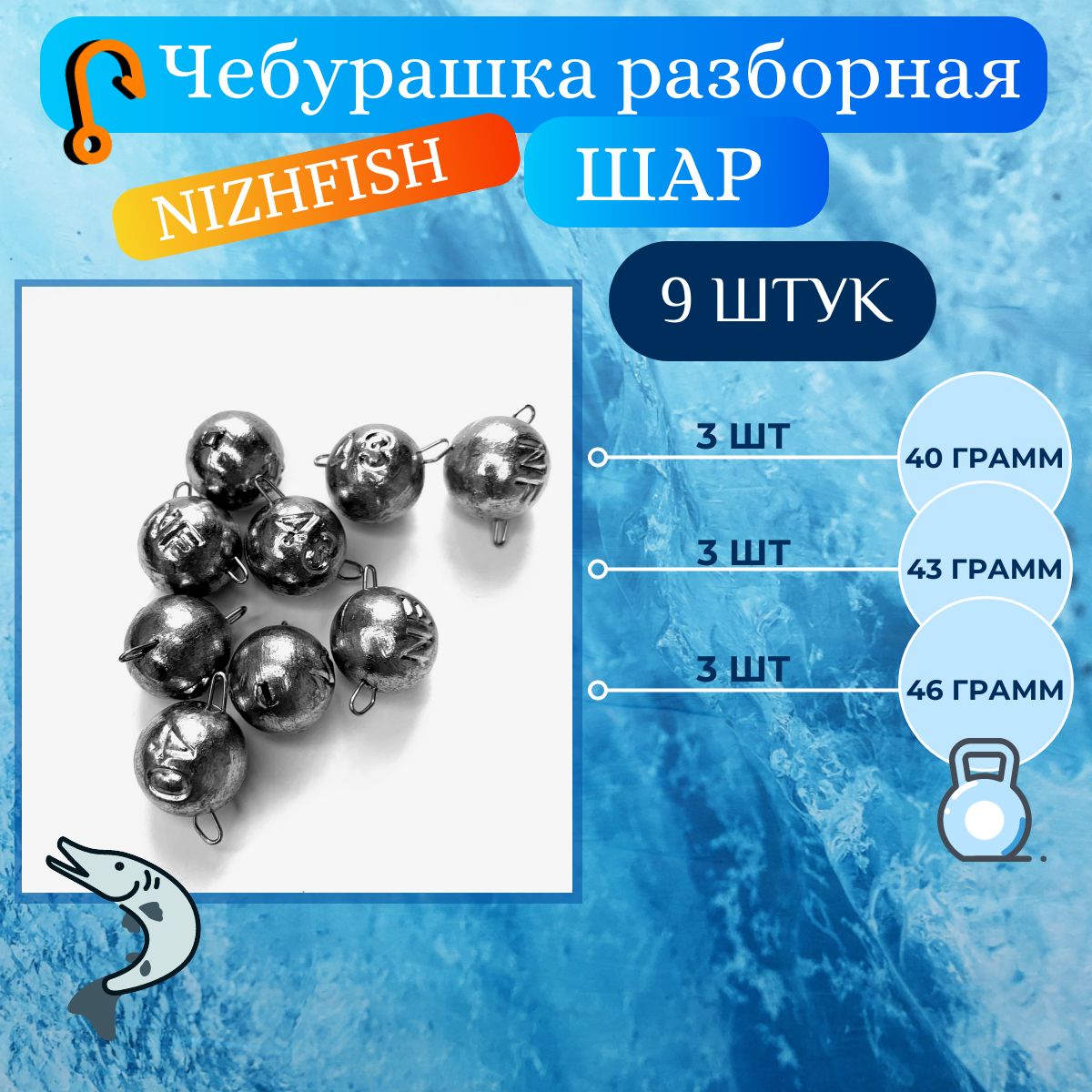 Груз Чебурашка разборная 9 штук (40, 43, 46 грамм) форма "Шар"