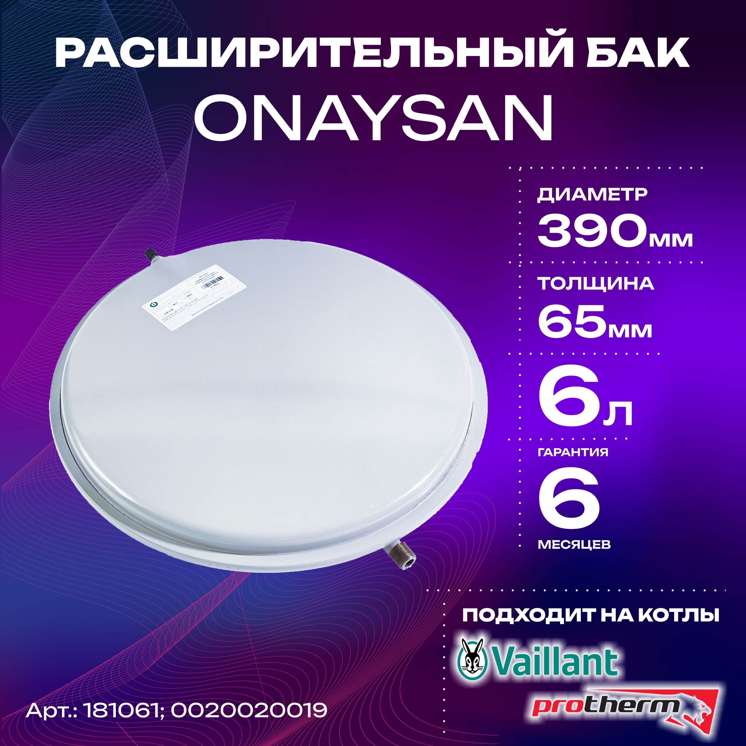 Расширительный бак ONAYSAN 6л. 3/8 круглый Vaillant, Protherm (181061; 0020020019)