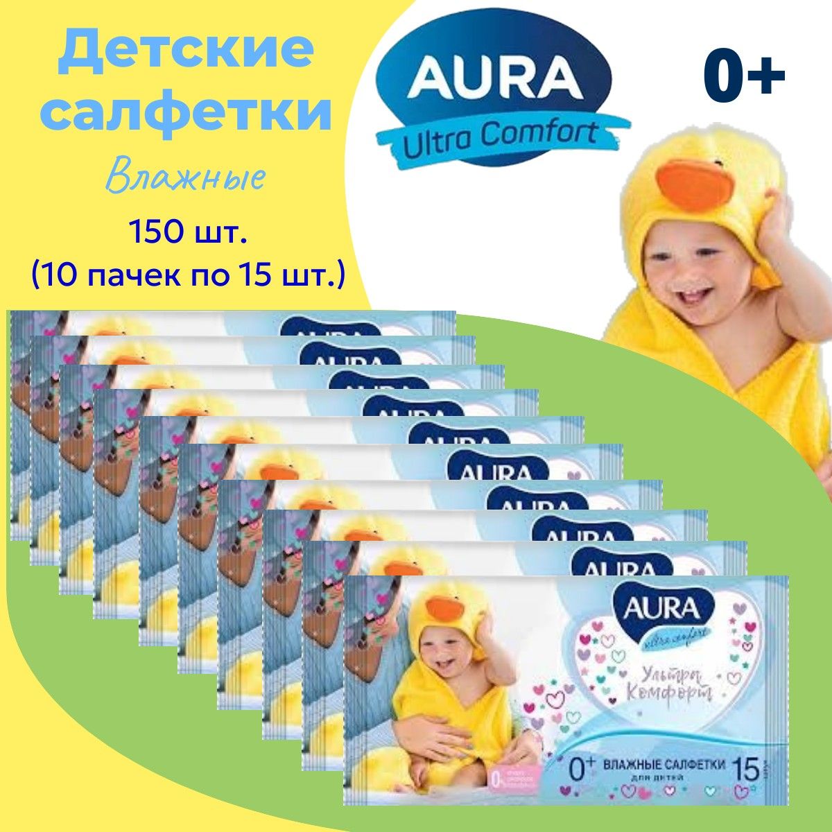 Салфетки влажные детские AURA 150шт (10уп х 15шт) с Витамином Е и Алоэ