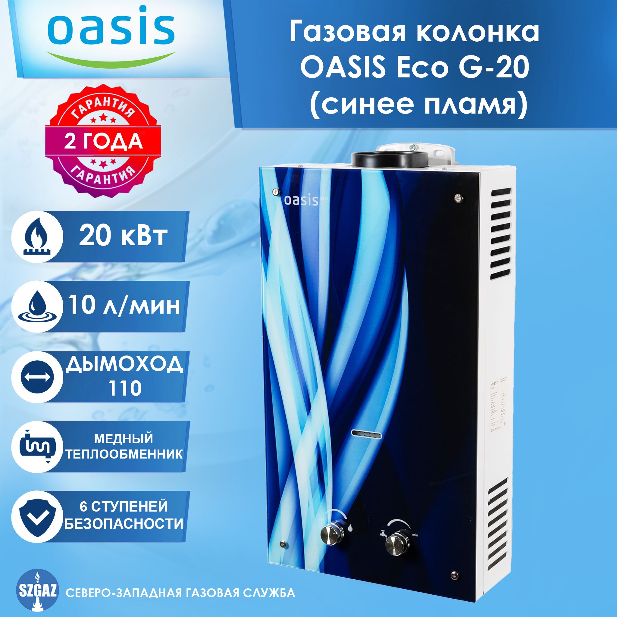 Газовая колонка Oasis Eco G-20 Синее пламя, проточный водонагреватель  газовый с автоматическим электрическим поджигом, природный газ