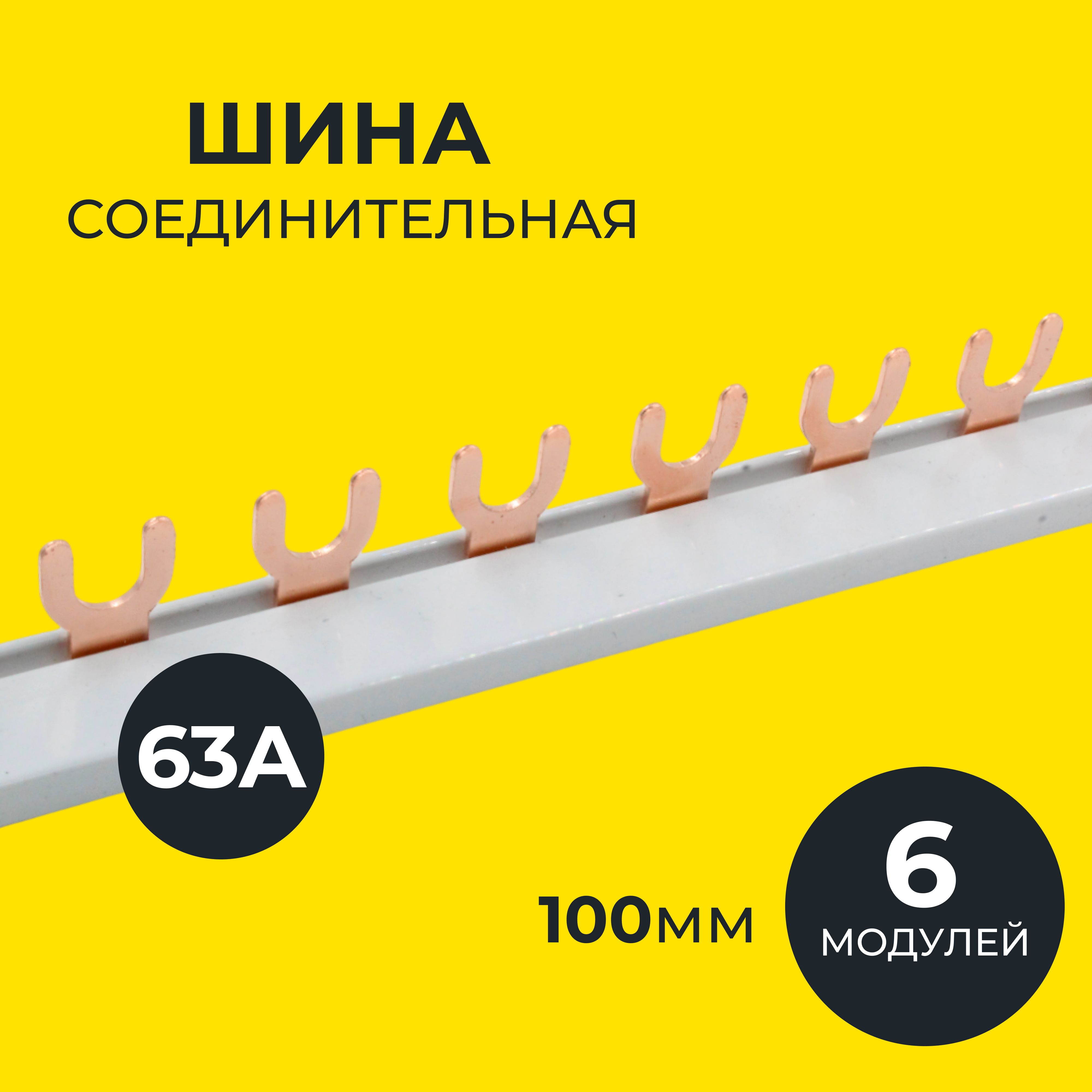 Шинасоединительная(Гребёнка),типаFORK(вилка),1Р63Ана6модулей100мм,IEK