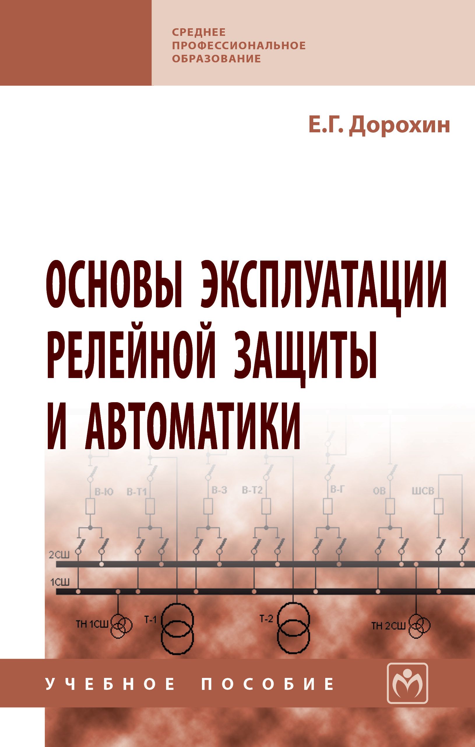 Основы эксплуатации релейной защиты и автоматики. Учебное пособие. Студентам ССУЗов | Дорохин Евгений Георгиевич