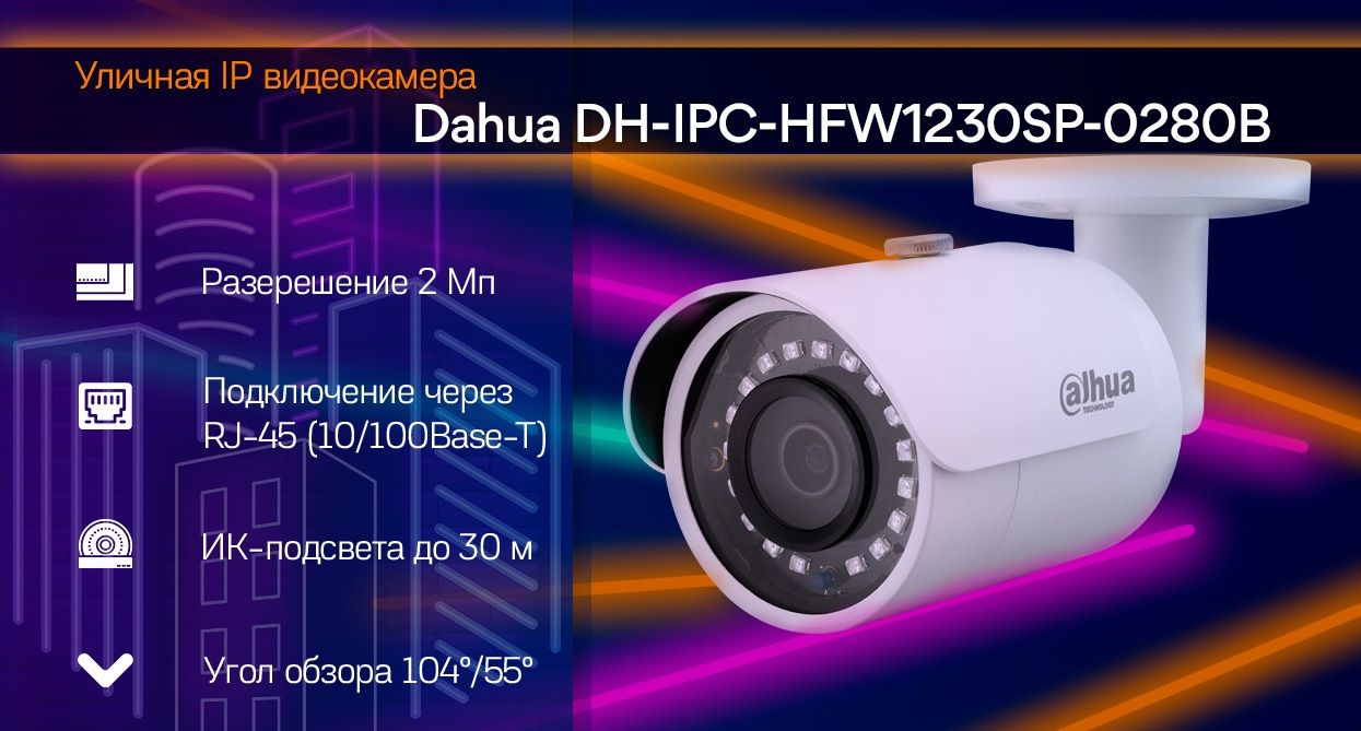 УличнаяцилиндрическаяIP-видеокамераDH-IPC-HFW1230SP-0280B-S52Мп