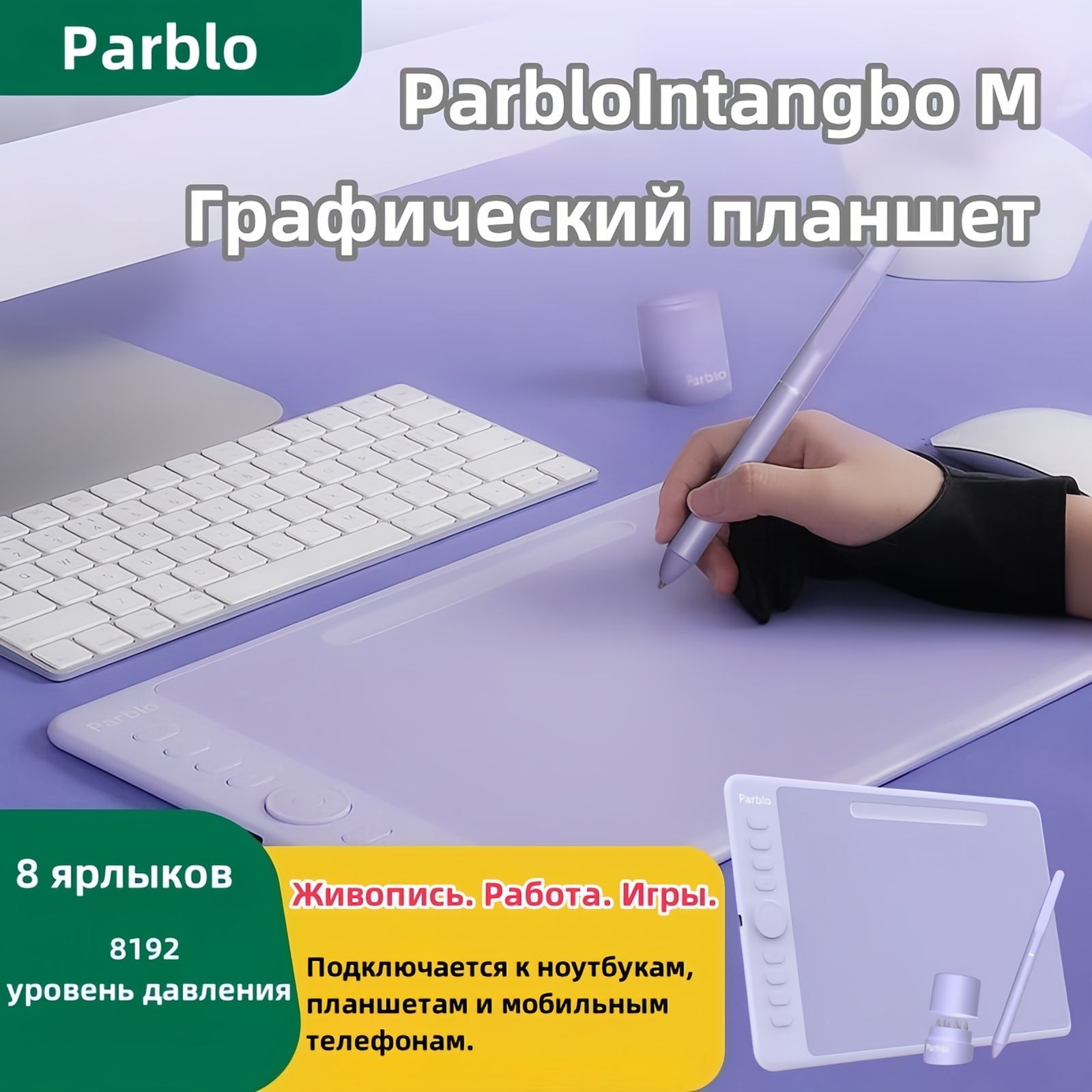 Графический планшет PARBLO, Android, Windows, 8192 уровня, сиреневый купить  по низкой цене с доставкой в интернет-магазине OZON (1559933908)