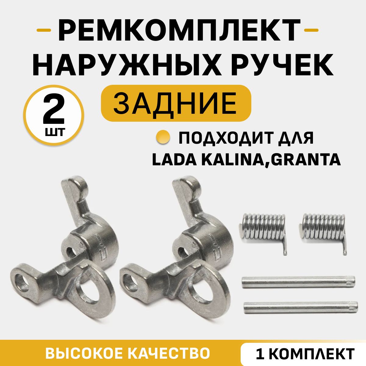 Ремкомплект наружных ручек задние Лада Калина, Гранта ВАЗ 1117, 1118, 1119, 2190