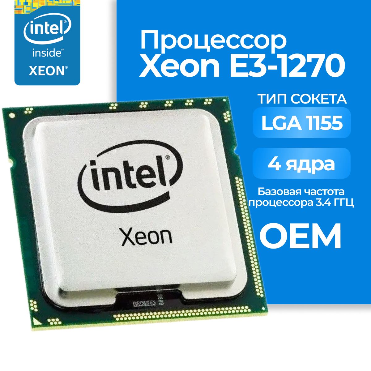 ПроцессорIntelXeonE3-1270E312703,4ГГц,четырехъядерный,8Мб,80Вт,LGA1155