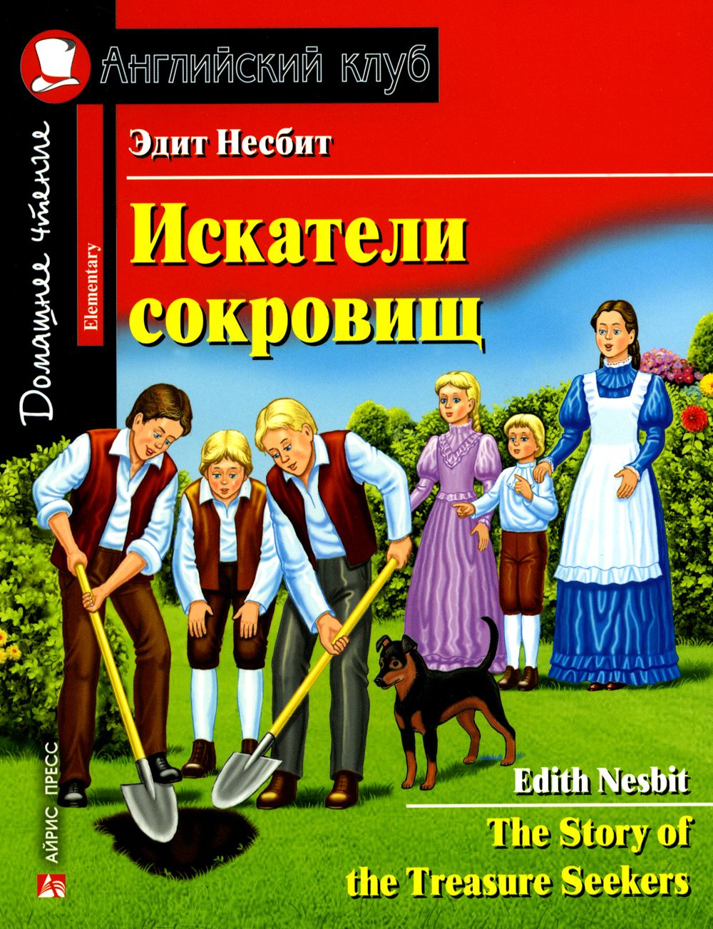 Искатели сокровищ. Домашнее чтение с заданиями по новому ФГОС | Несбит Эдит  - купить с доставкой по выгодным ценам в интернет-магазине OZON (149263775)