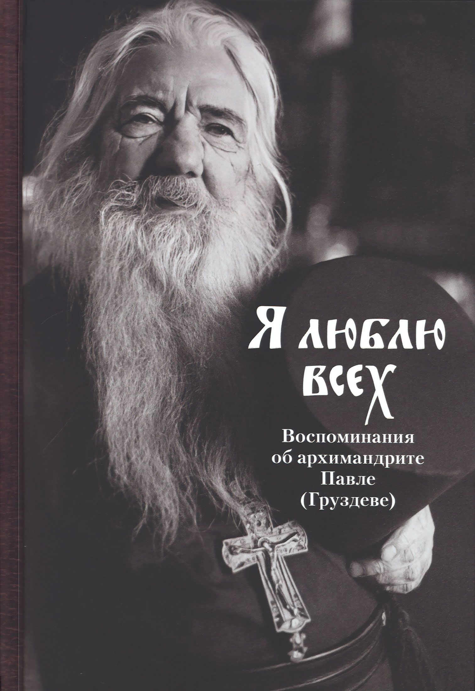 Я люблю всех. Воспоминания об архимандрите Павле (Груздеве) (ПСТГУ)