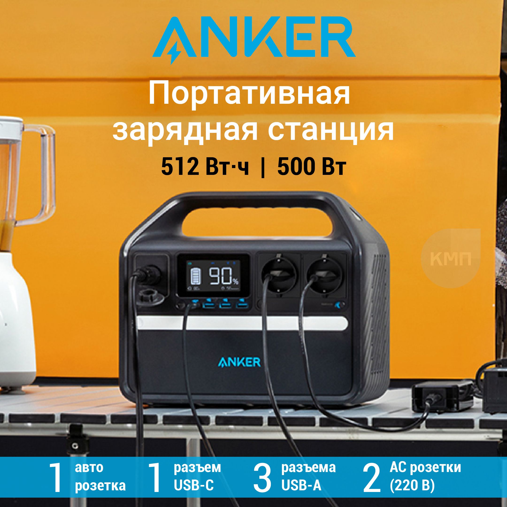 ПортативнаяэлектростанцияAnker535PortablePowerStation(Мощность500Вт/512Вт*ч),заряднаястанциядлякемпингасрозеткой