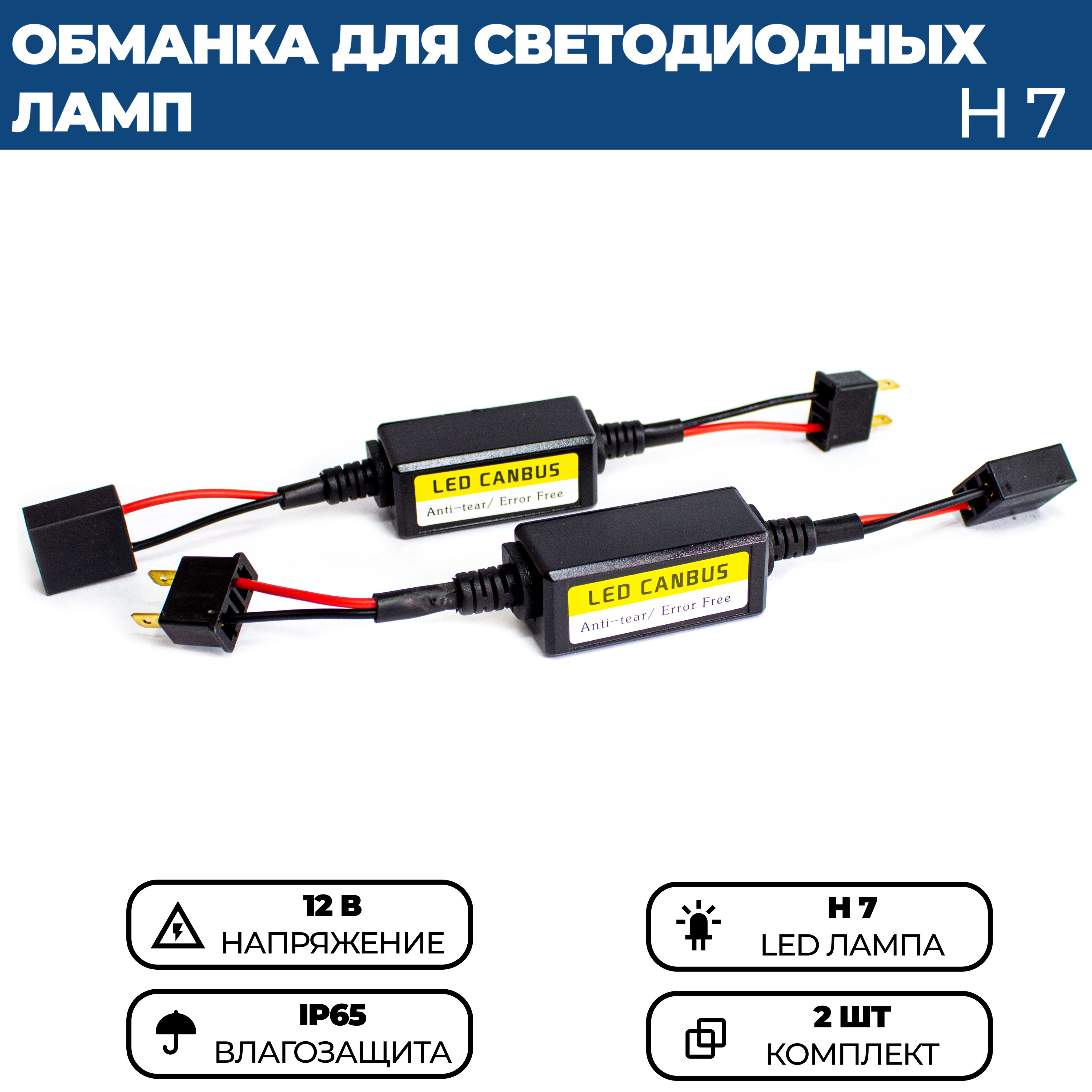 Обманка - модуль устранения ошибок светодиодных ламп H7, комплект 2 шт.