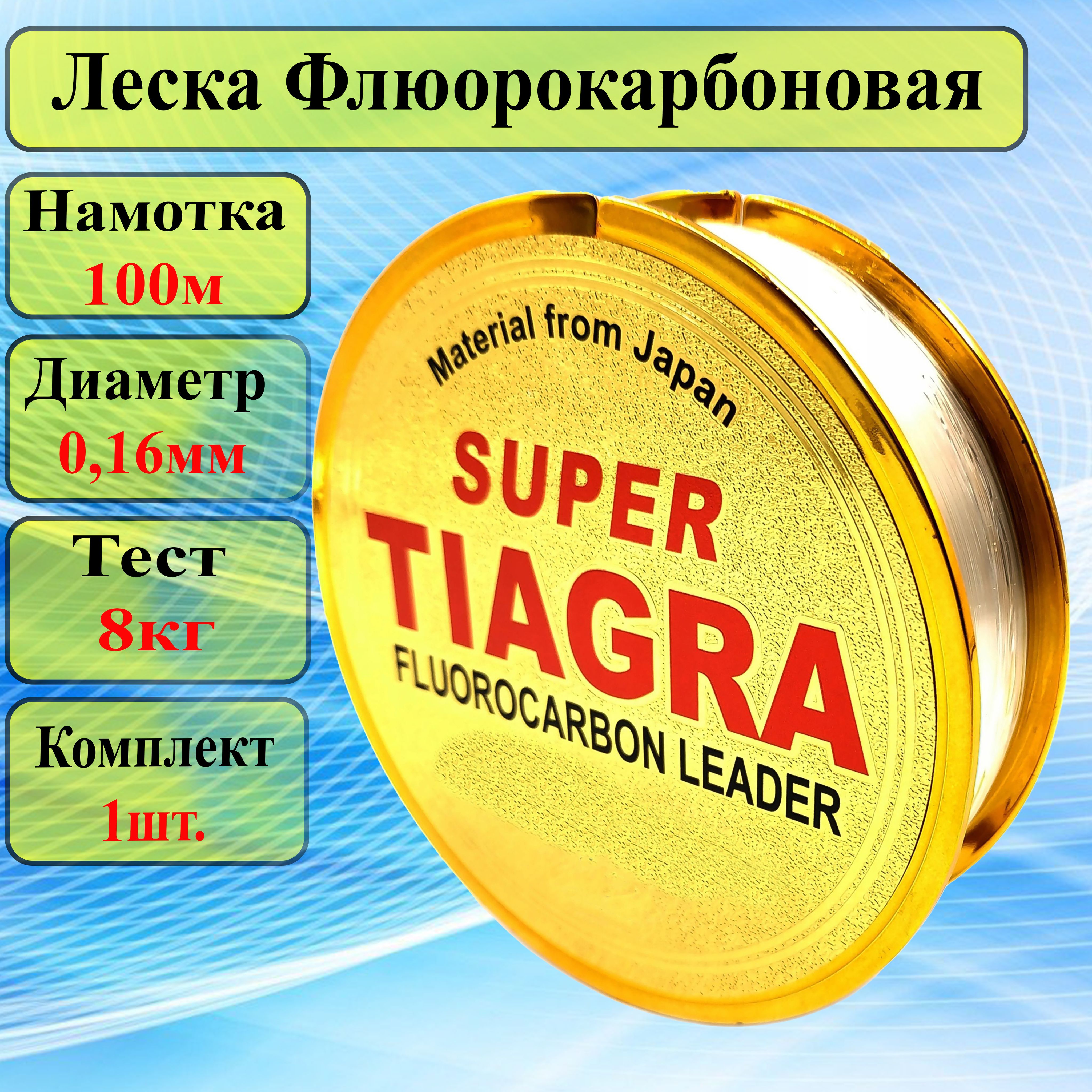 Леска Флюорокарбоновая SUPER TIAGRA для ЛЕТНЕЙ и ЗИМНЕЙ рыбалки 0.16мм 100м