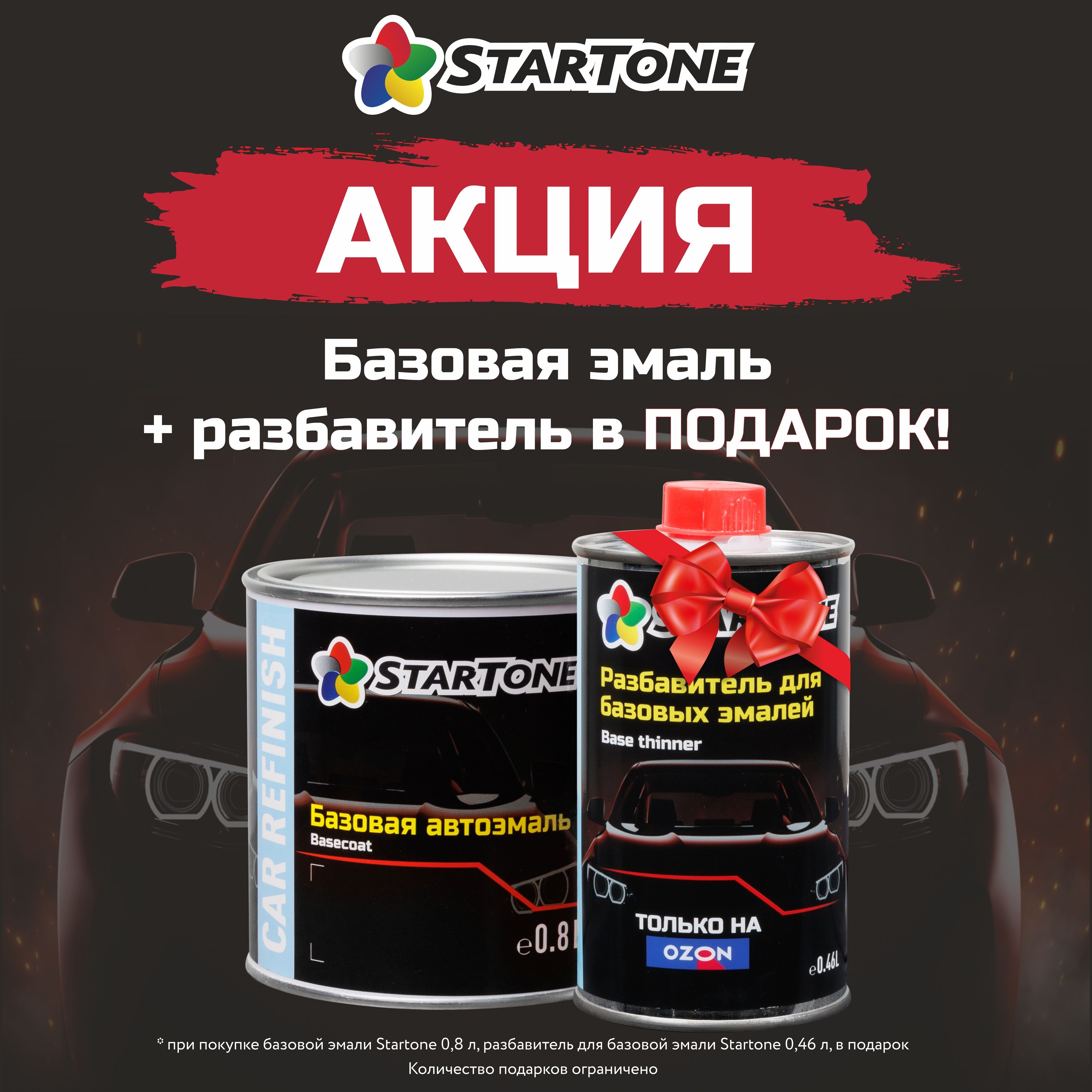 Краска автомобильная STARTONE по низкой цене с доставкой в  интернет-магазине OZON (553725878)