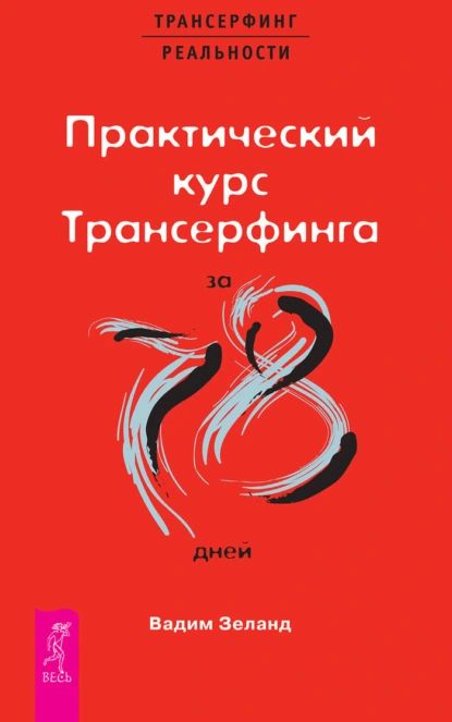 Практический курс трансерфинга за 78 дней | Зеланд Вадим | Электронная книга