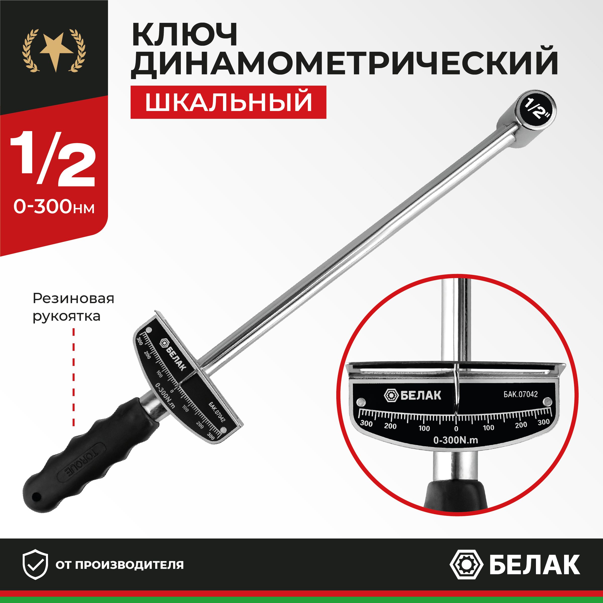 Ключ динамометрический шкальный 1/2 L - 480 мм (0 - 300 Нм) БЕЛАК БАК.07042  - купить с доставкой по выгодным ценам в интернет-магазине OZON (1429504633)