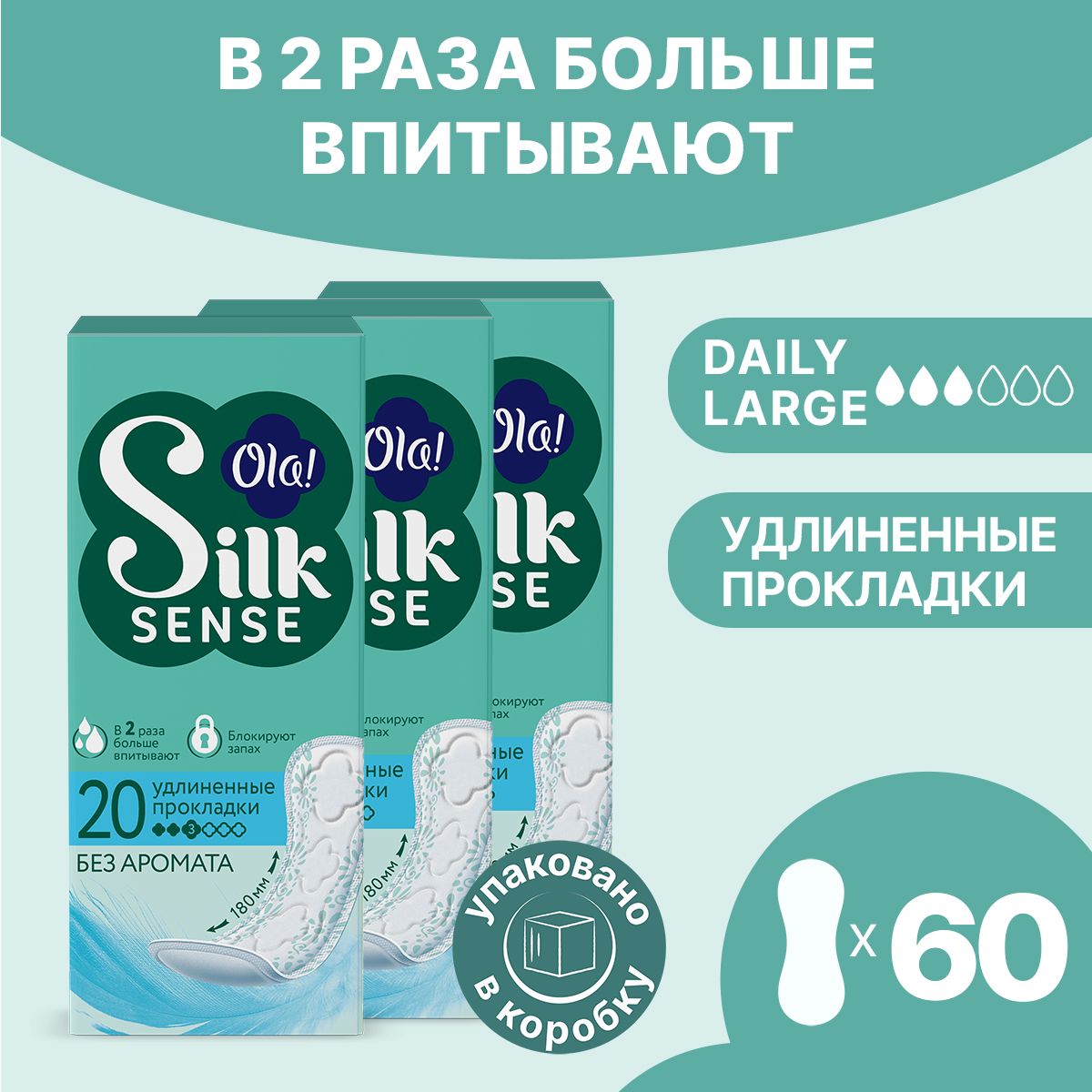 Прокладки женские ежедневные удлиненные Ola! Silk Sense, без аромата 60 шт. (3 уп. х 20 шт)