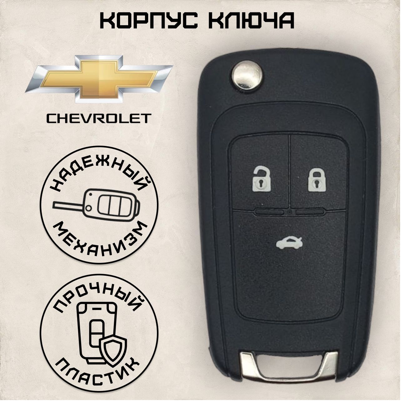 Корпус ключа зажигания Chevrolet Cruze Aveo Orlando/Шевроле Круз Авео Орландо, 3 кнопки