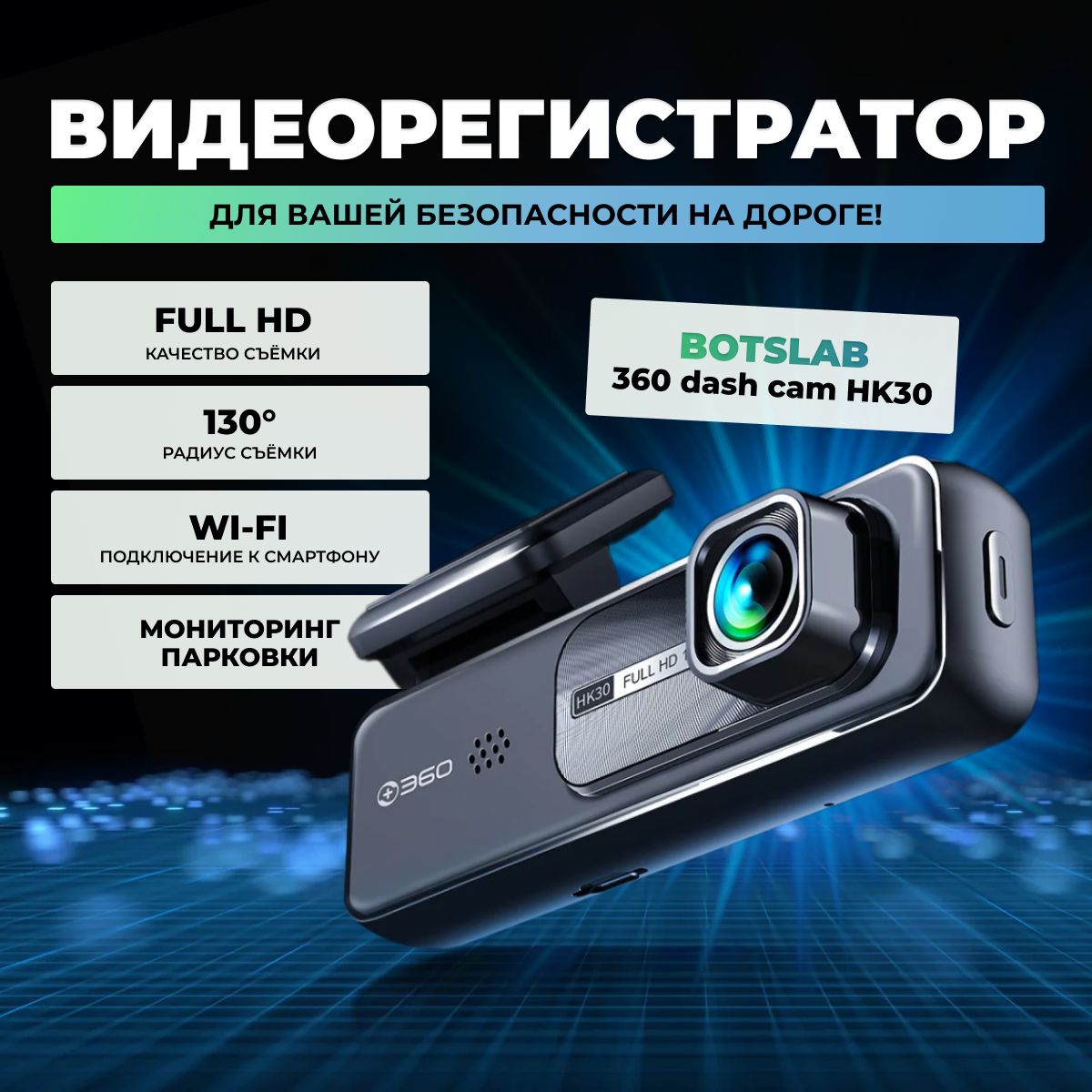 ВидеорегистраторавтомобильныйBotslabDashCamHK30360