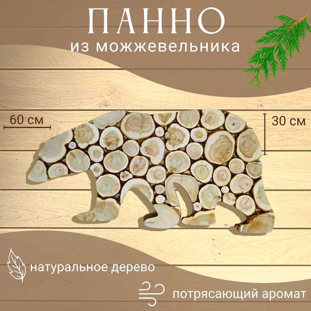 ПанноизможжевельникаМедведьдлябаниисауны30*60см