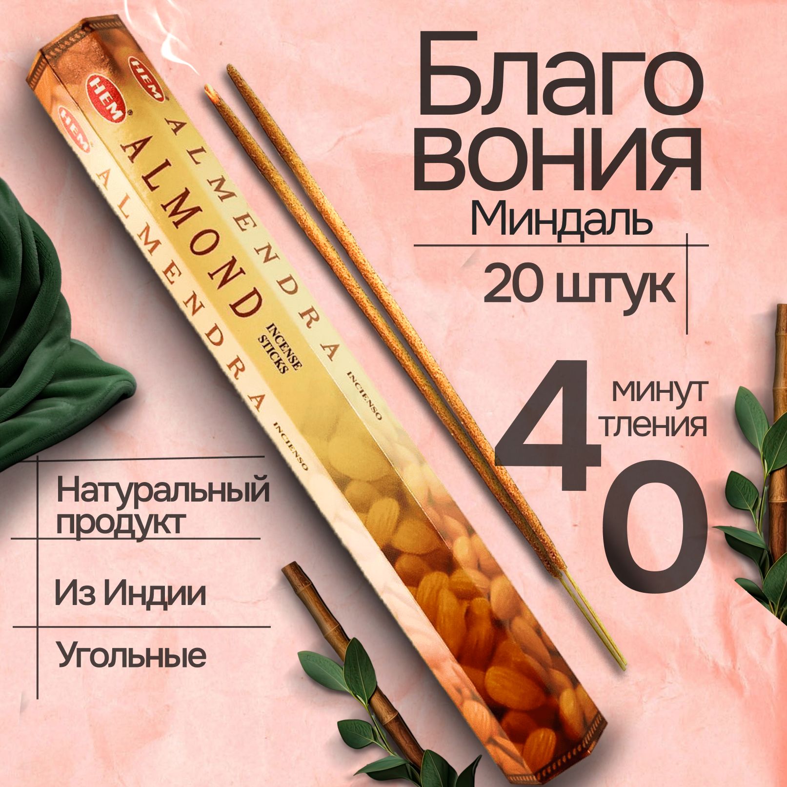 БлаговонияпалочкиHEMAlmond(Миндаль)20шт