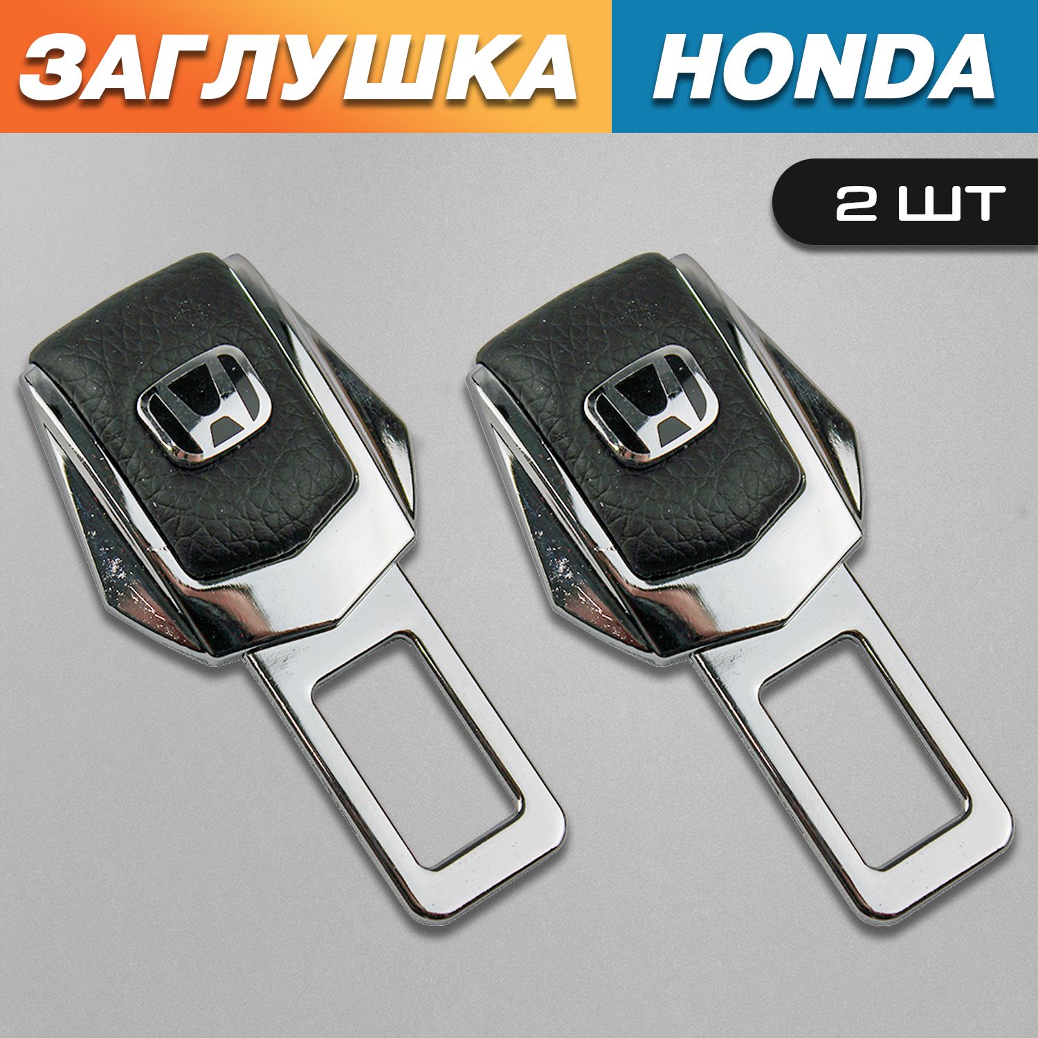 Заглушки для ремня безопасности с логотипом Хонда (Honda)