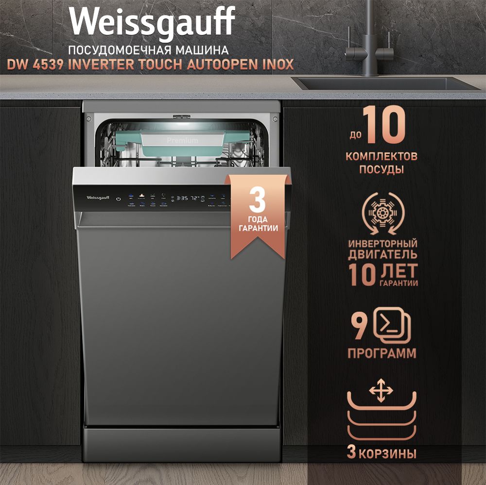 Weissgauff Посудомоечная машина Узкая 45 см DW 4539 Inverter Touch AutoOpen  Inox, инверторный двигатель и функцией автоматического открытия дверцы, 3  ...