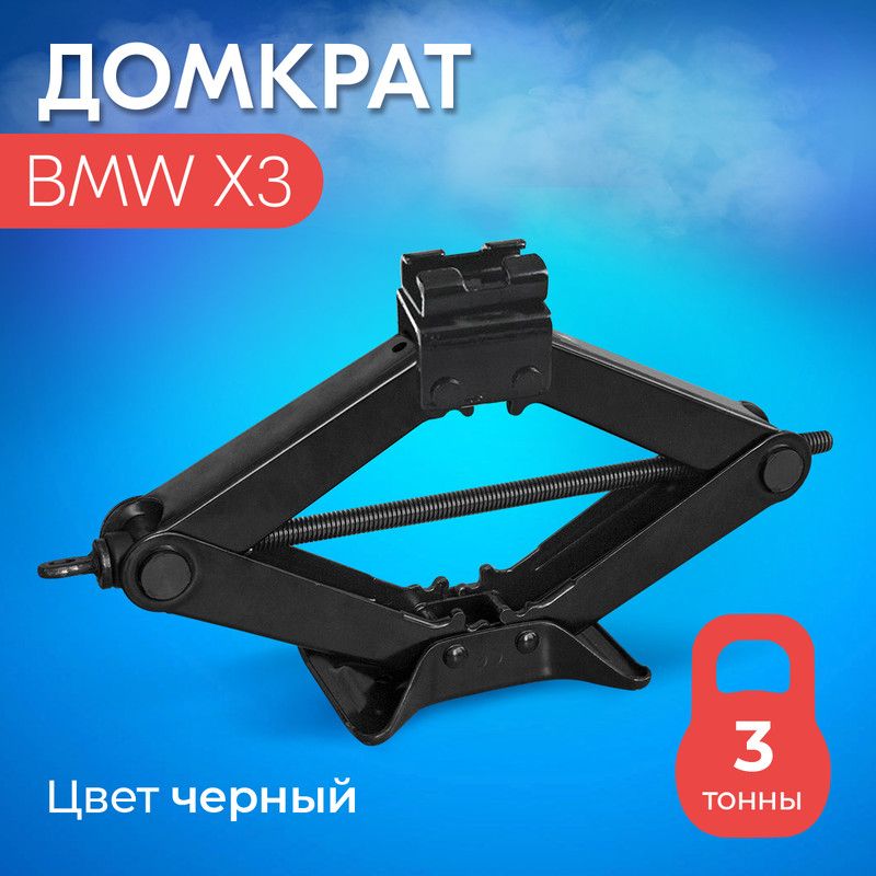 Домкрат для BMW X3 (БМВ Х3) / Винтовой, Ромбический, до 3 тонн, подхват 10 см, подъем 40 см