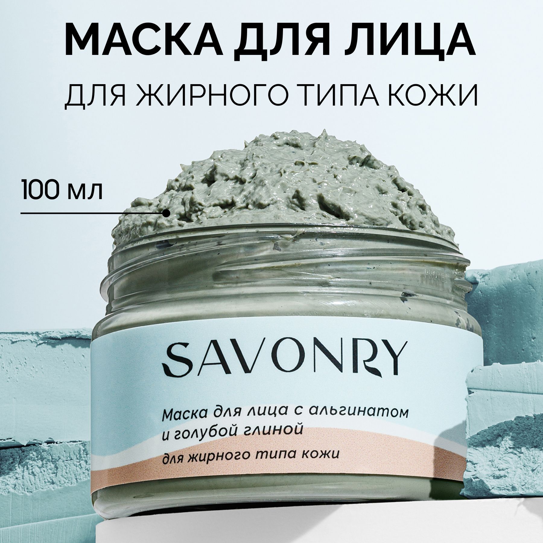 SAVONRY Глубоко очищающая маска для лица ГОЛУБАЯ ГЛИНА и АЛЬГИНАТ, 100 мл  /для жирного типа кожи (от акне с себорегулирующим действием) - купить с  доставкой по выгодным ценам в интернет-магазине OZON (191737461)