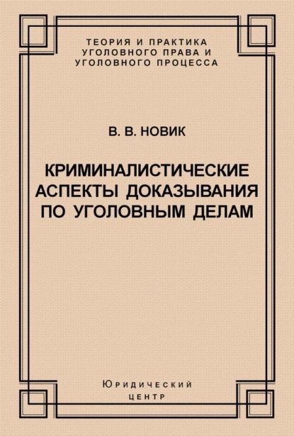 Криминалистические аспекты доказывания по уголовным делам | Новик Валерий Валентинович | Электронная книга