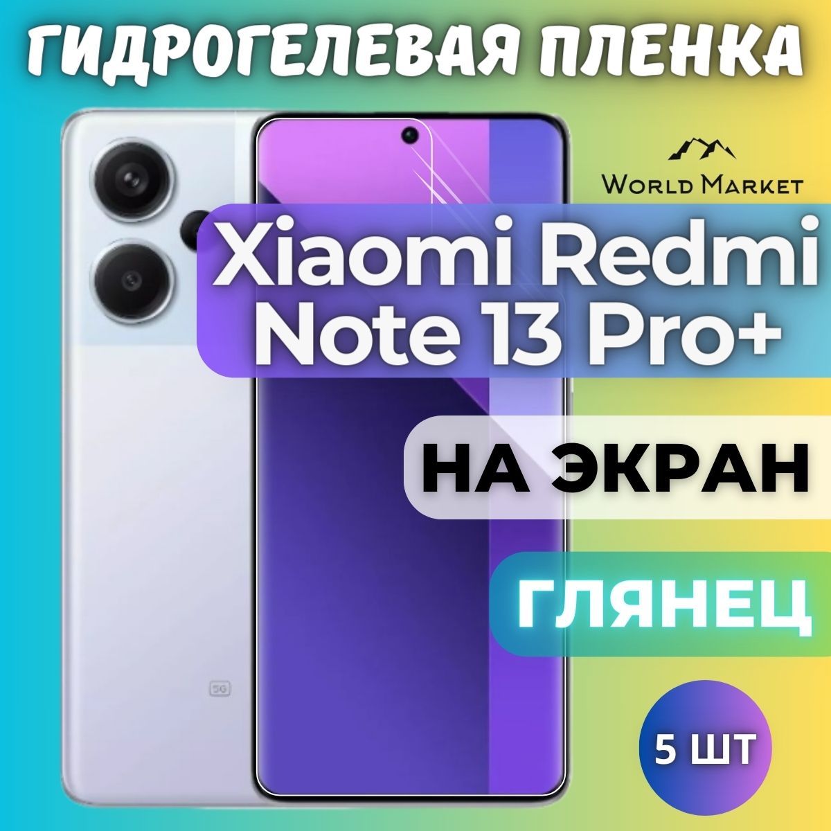 КОМПЛЕКТ5шт.ЗащитнаягидрогелеваяпленканаXiaomiRedmiNote13Pro+/ГЛЯНЦЕВАЯнаэкран/ПротивоударнаябронепленкасэффектомвосстановлениянаСяомиРедмиНот13Про+