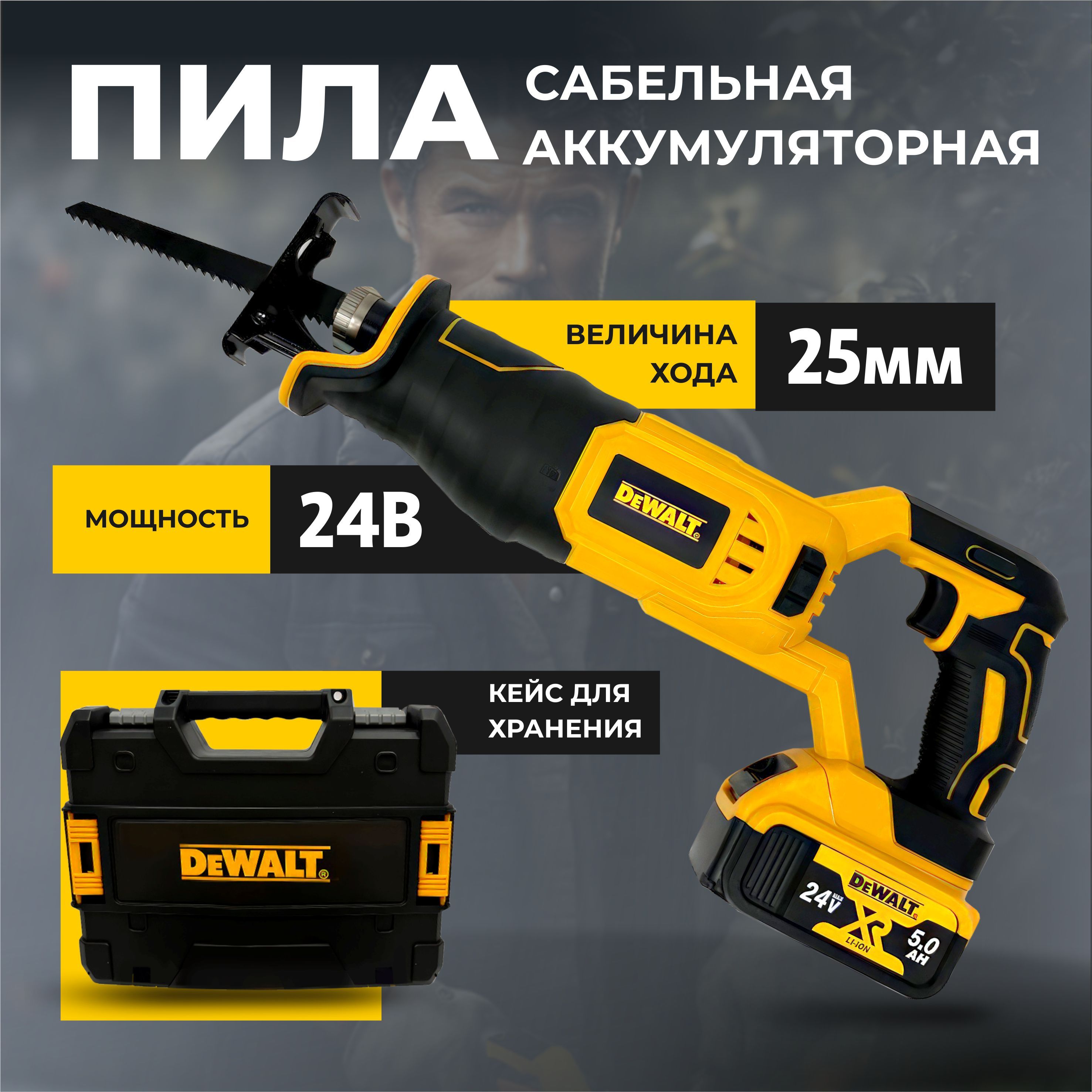 Сабельная пила аккумуляторная 24v большая DeWALT