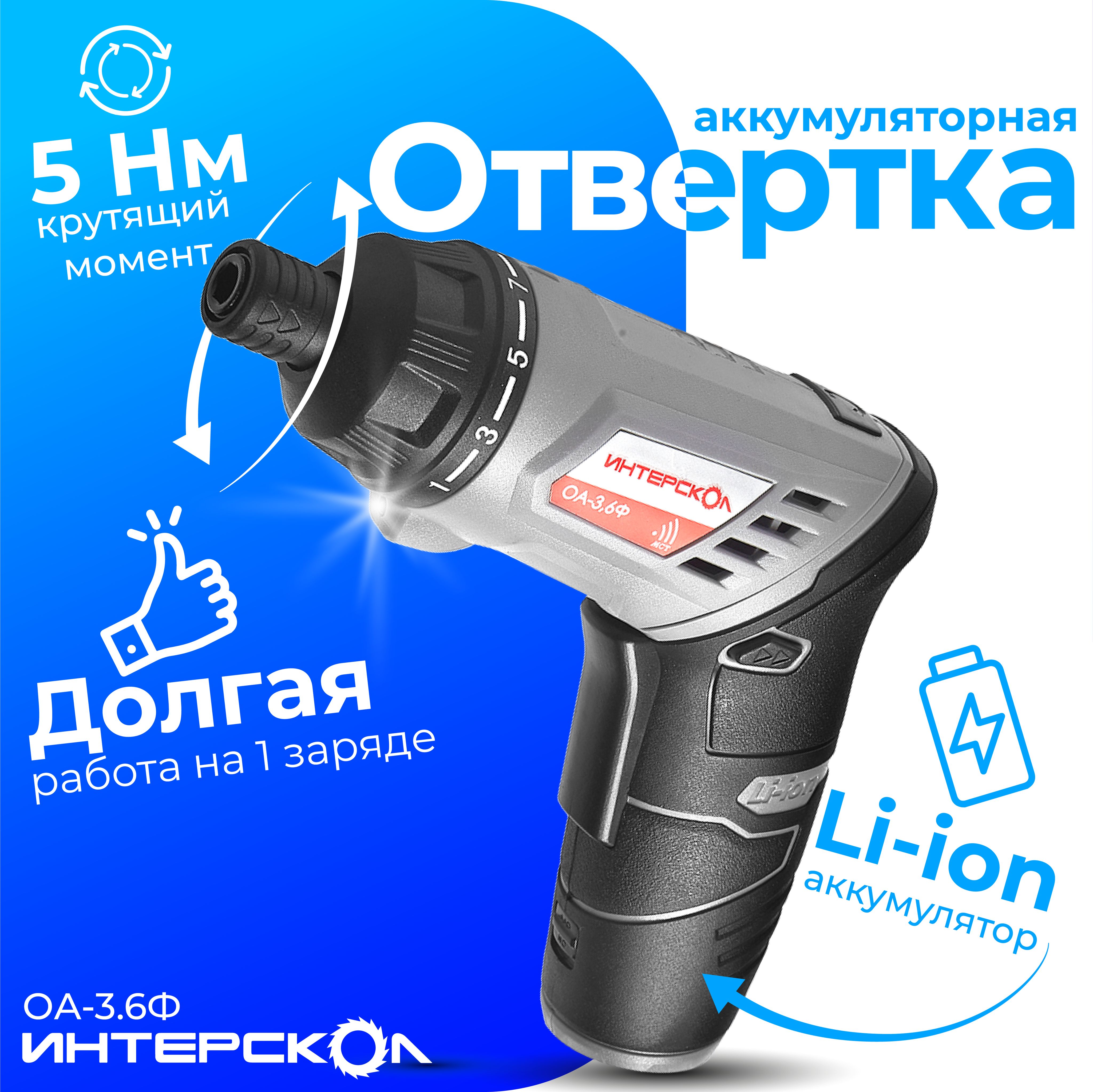 Аккумуляторная отвертка Интерскол ОА-3,6Ф (блистер)