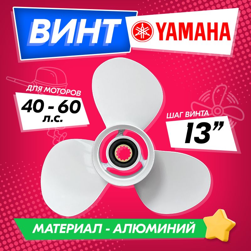 Винт для Yamaha 40-60 hp (шаг 13), для Gladiator, Hangkai, Parsun, Sea-Pro, Kamisu