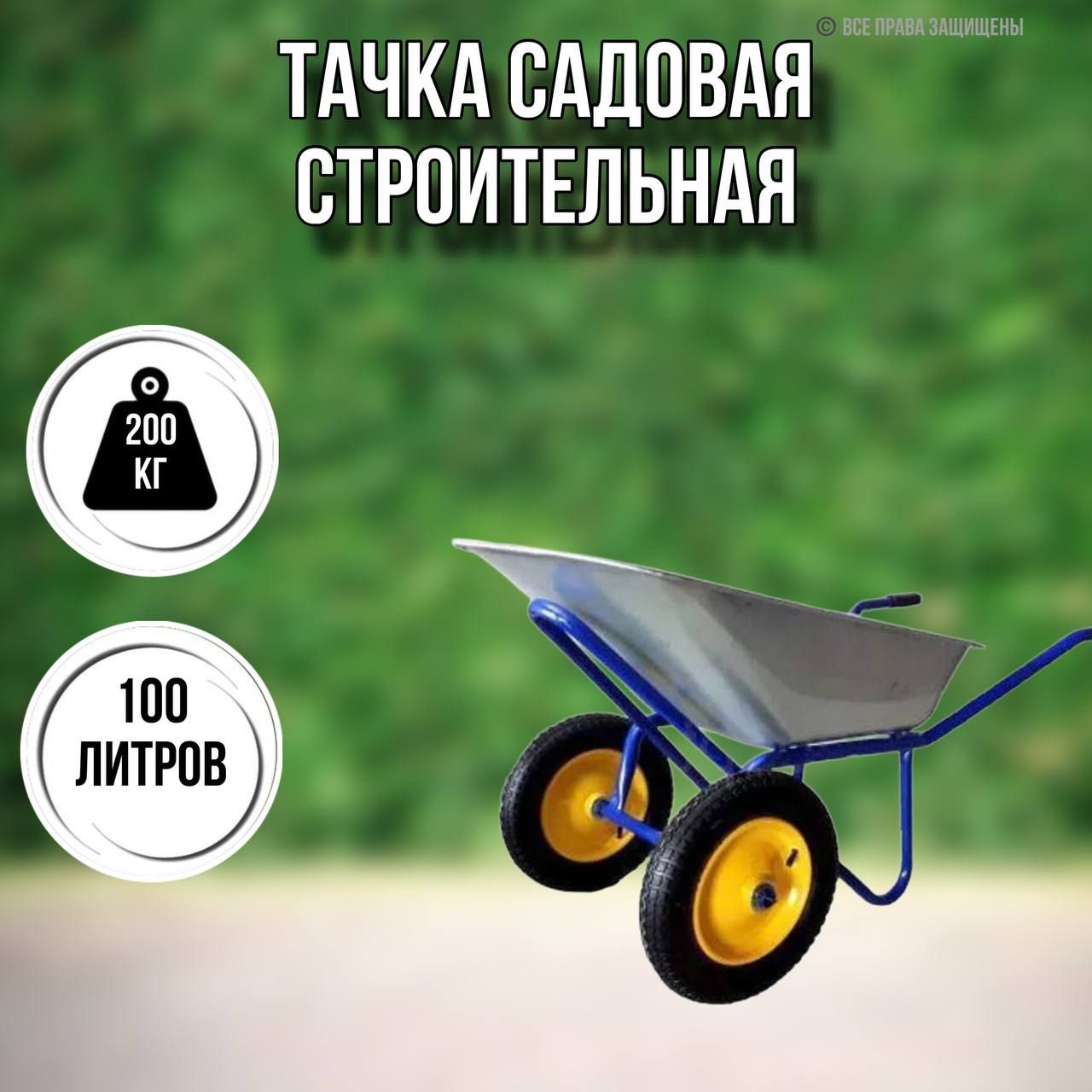 Тачкасадоваястроительная2-колесная200кг,100л,3.25-8/25