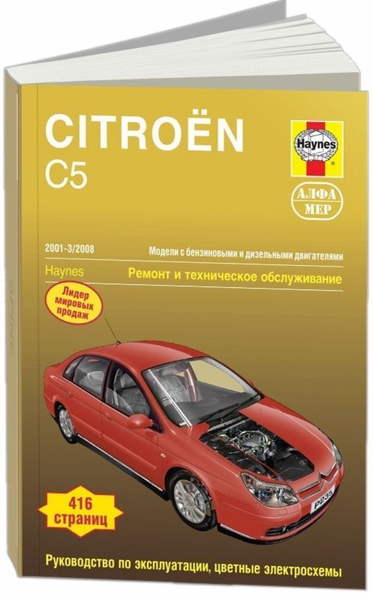 Книга: Citroen C5 (Ситроен С5) бензин / турбодизель 2001-2008 г.в. -  подробное руководство по техническому обслуживанию и ремонту, инструкция по  эксплуатации, электрические схемы, 978-5-93392-170-7, издательство Алфамер  Паблишинг - купить с доставкой по