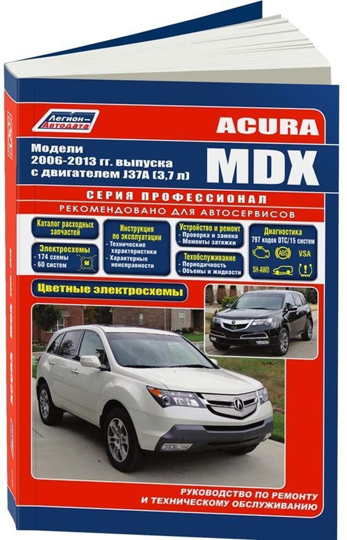 Книга: Acura Mdx (Акура Мдх) бензин 2006-2013 г.в. - подробное руководство  по техническому обслуживанию и ремонту, инструкция по эксплуатации,  электрические схемы , 978-5-88850-581-6, издательство Легион-Aвтодата -  купить с доставкой по выгодным ценам